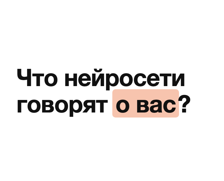 Что нейросети говорят о вас?